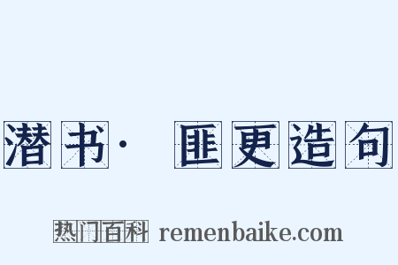 潜书·匪更造句是什么意思的图片